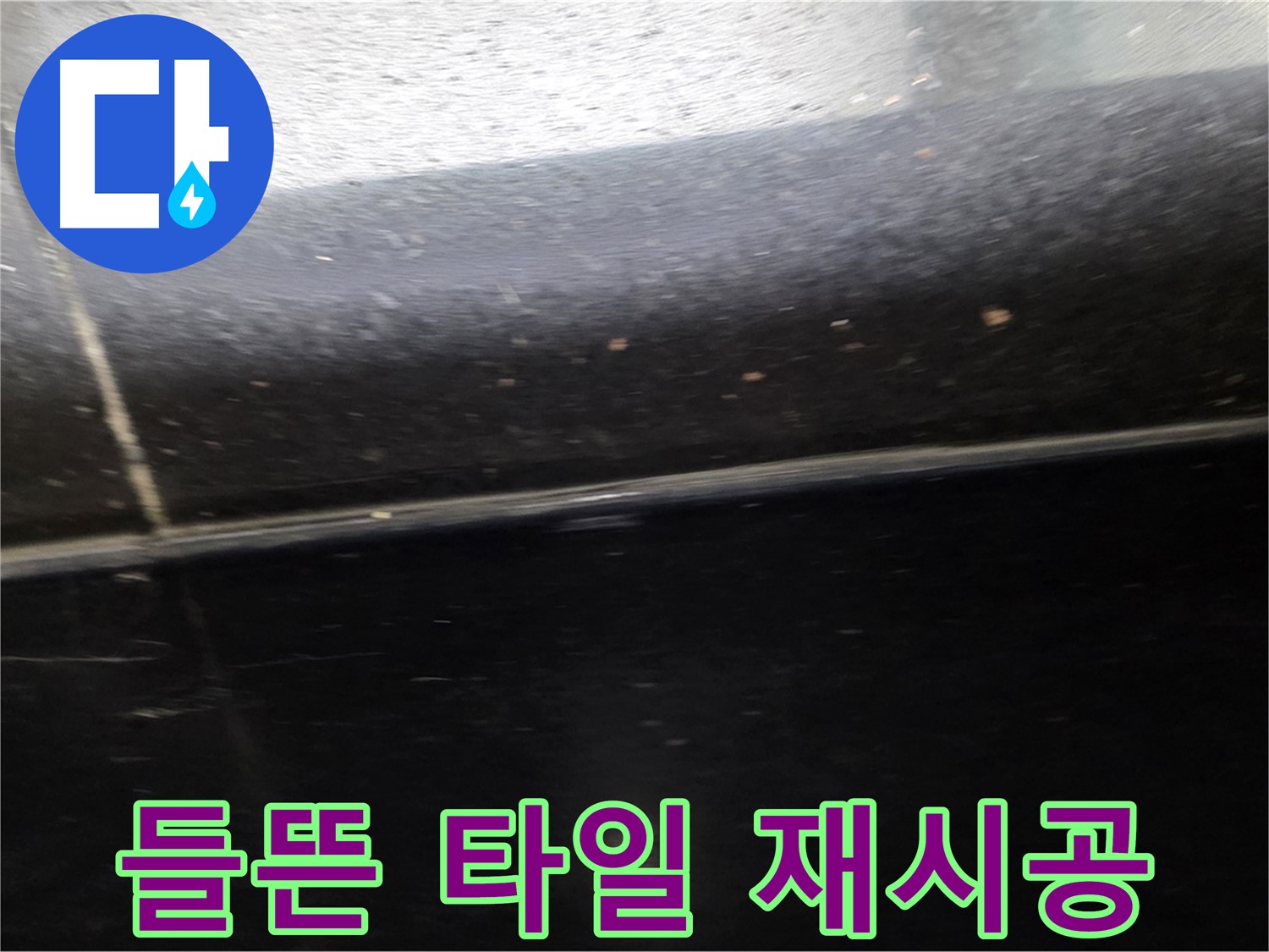 일산서구 탄현동에서 발생한 들뜬 타일 틈새 누수 - 재시공으로 완벽하게 해결합니다.