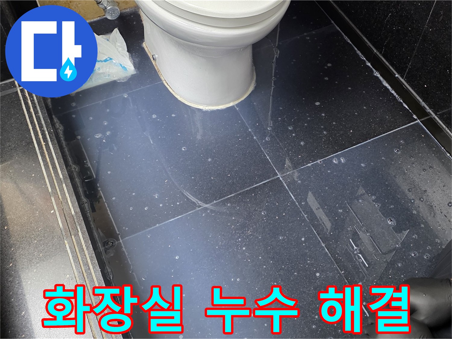 일산서구 하이파크 화장실 누수 해결 과정 - 전문적인 누수 탐지와 방수 공사로 완벽하게 해결합니다.