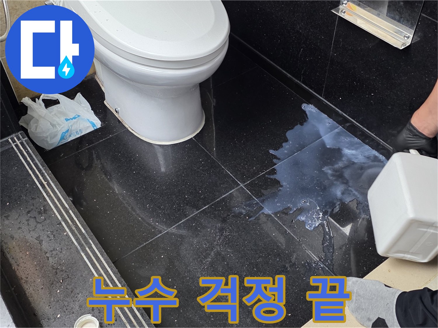 일산서구 하이파크 화장실 누수 해결 - 더 이상 누수 걱정 없이 쾌적한 화장실