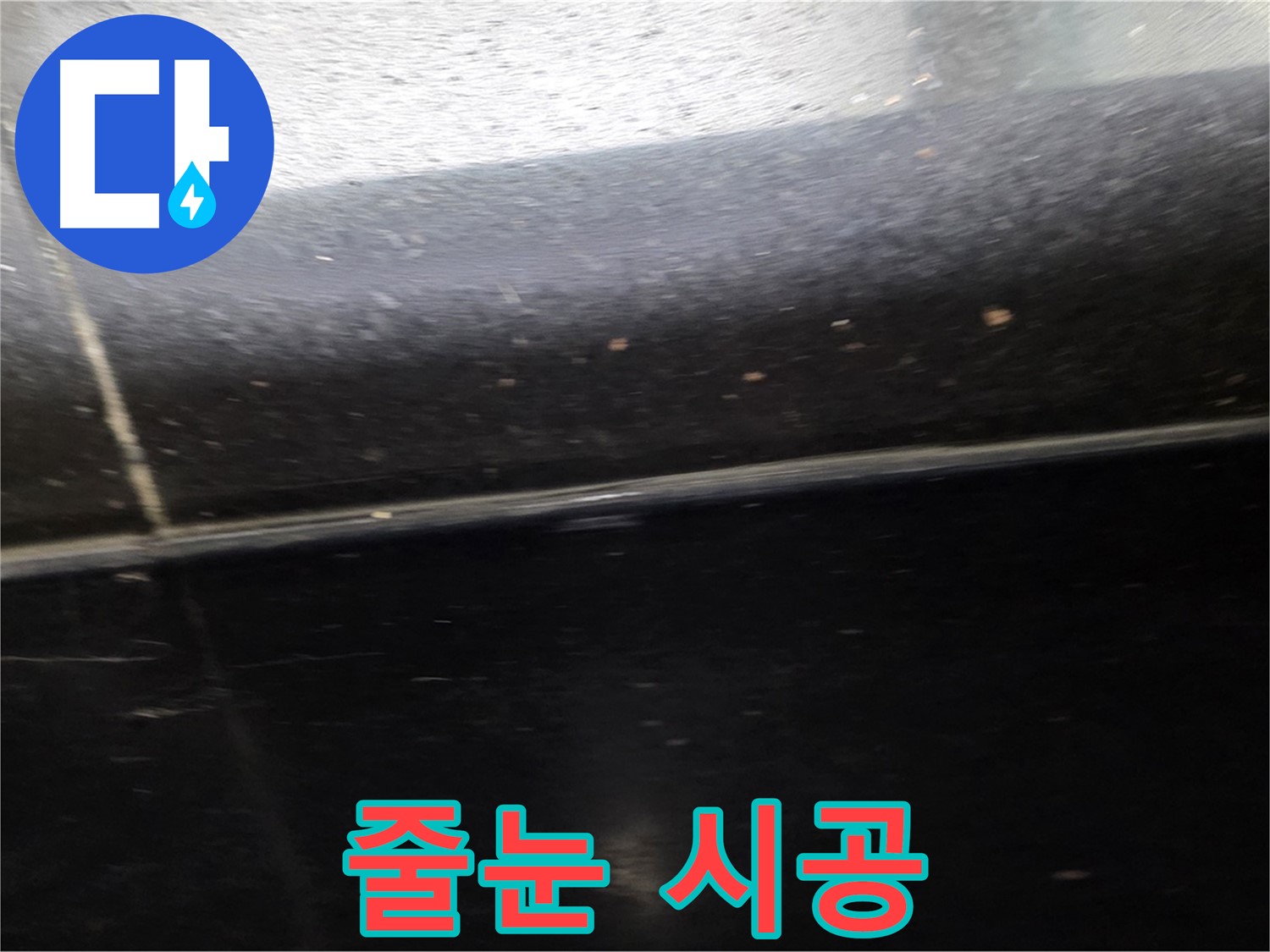 일산서구에서 발생한 틈새가 넓은 검은 타일 누수 - 꼼꼼한 탄성 줄눈 시공으로 완벽하게 밀착시킵니다.