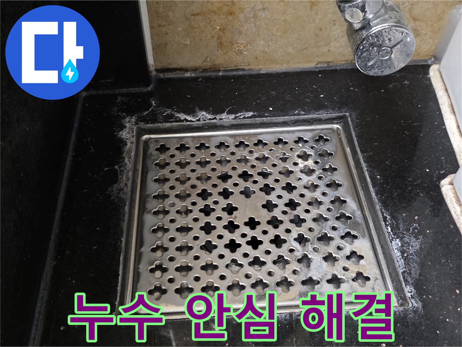 일산에서 욕실 배수구 누수 발생 시 - 숙련된 기술과 책임감으로 누수 문제를 완벽하게 해결해 드립니다.