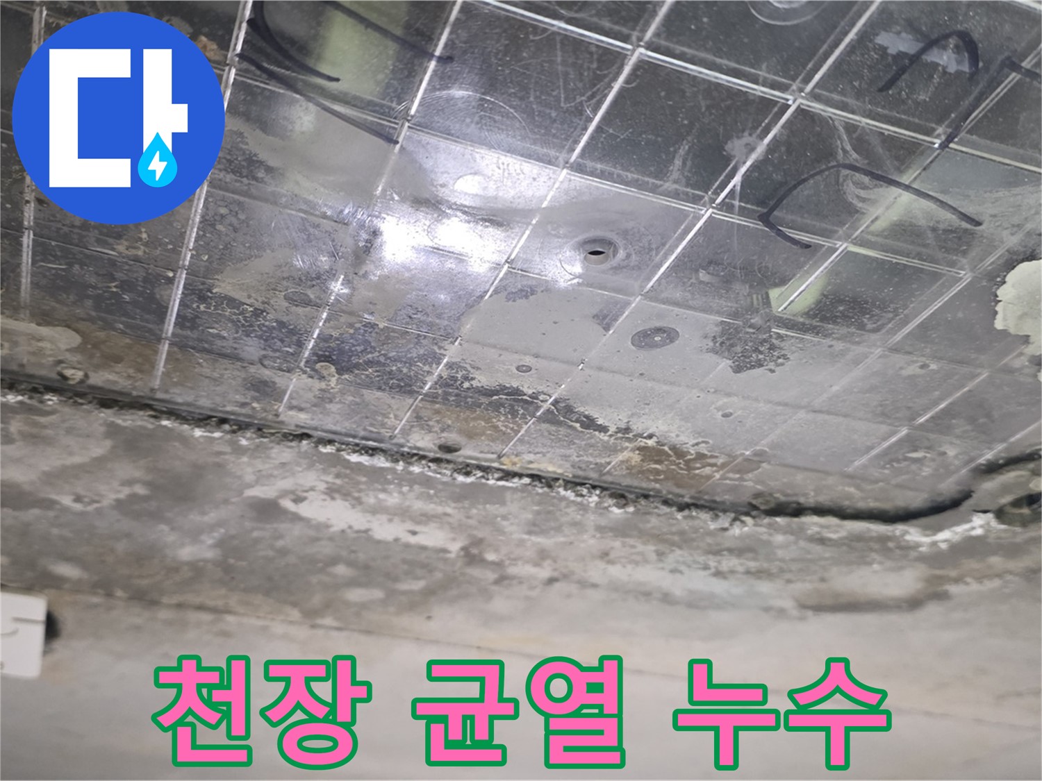 천장 균열 누수 - 천장에 생긴 균열을 통해 누수가 발생하고 있습니다.