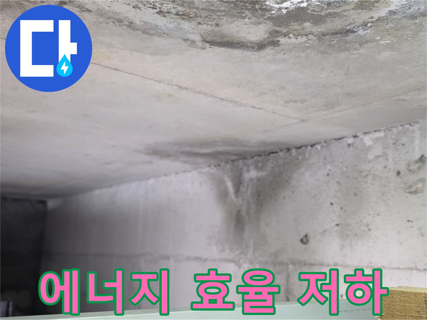 콘크리트 건물 누수 - 고양시 누수, 에너지 효율 저하 원인