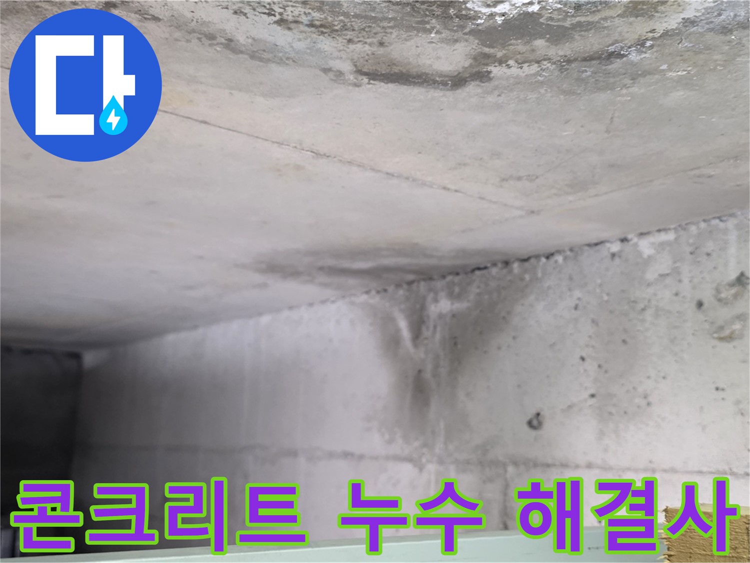 콘크리트 누수 - 일산 누수, 숙련된 기술로 완벽하게 해결합니다