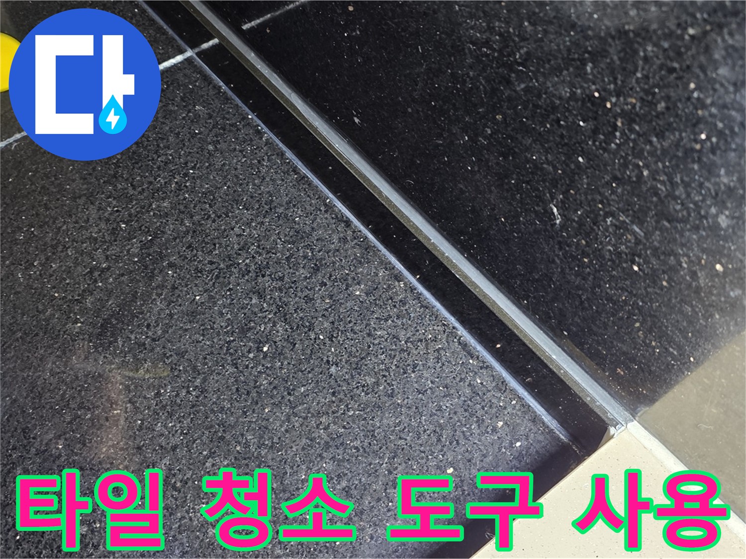 타일 청소 도구 사용 - 꼼꼼한 청소의 필수품