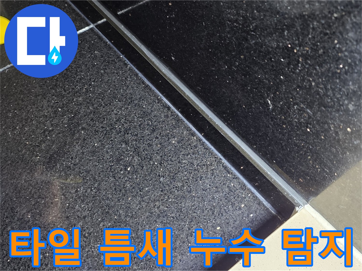 타일 틈새 누수 탐지 - 최첨단 장비로 정확하게 탐지