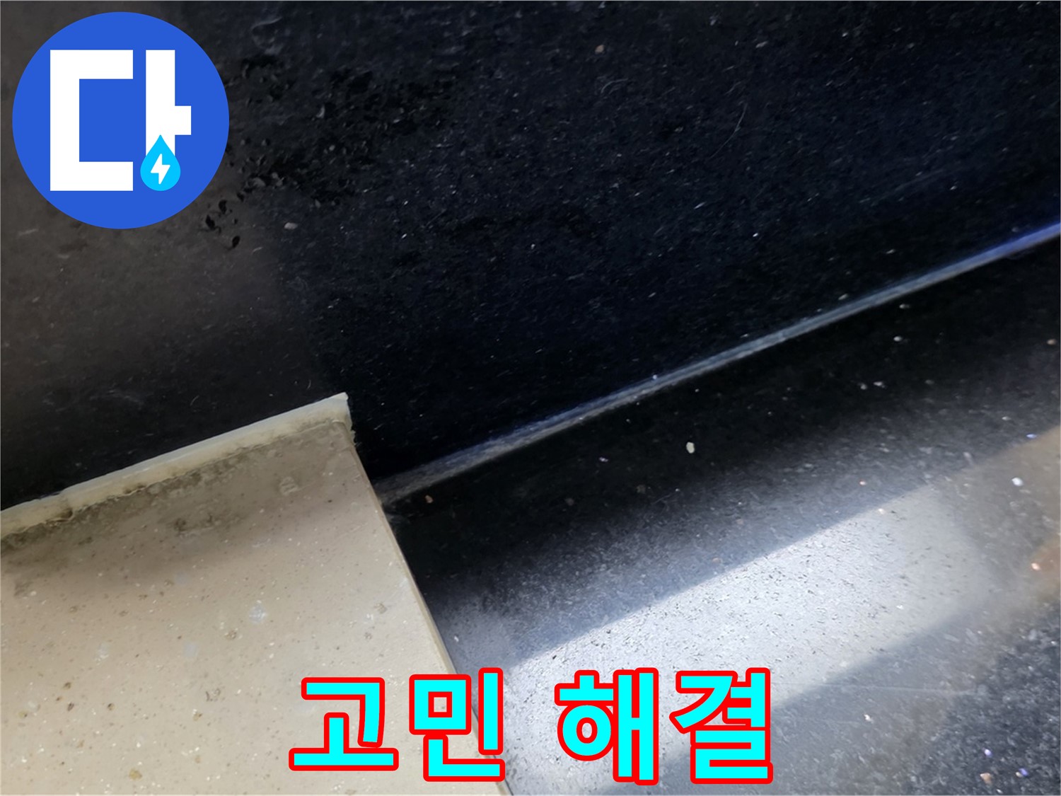 탄현동 하이파크 주변 누수 해결 - 고객의 고민을 해결하는 전문가의 모습입니다.