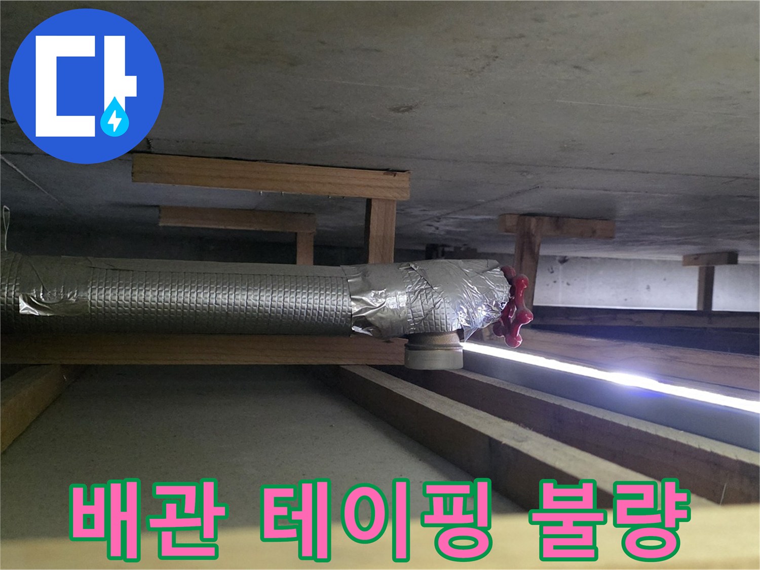 하이파크 아파트 누수 - 천장 배관 연결 부위 테이핑 불량으로 인한 누수 - 테이핑 재시공