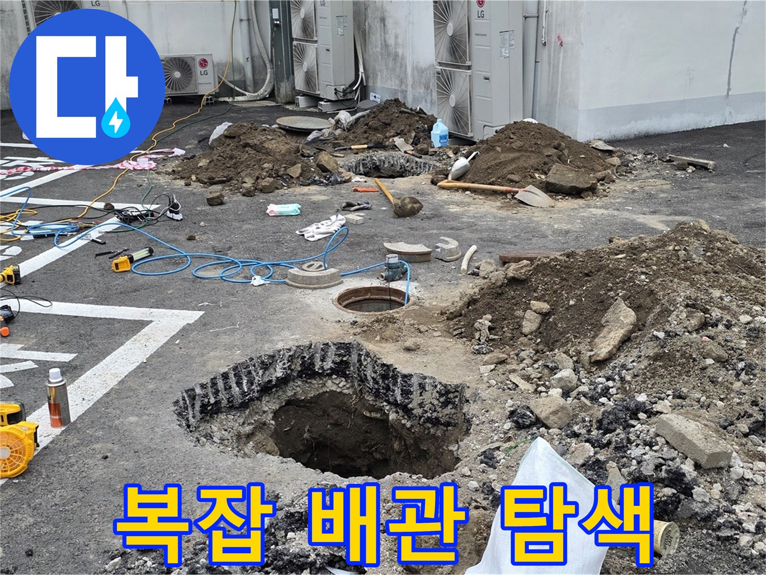 강원 철원 와수리 주차장 누수 - 복잡하게 얽힌 배관, 숙련된 기술로 누수 지점 정밀 탐색