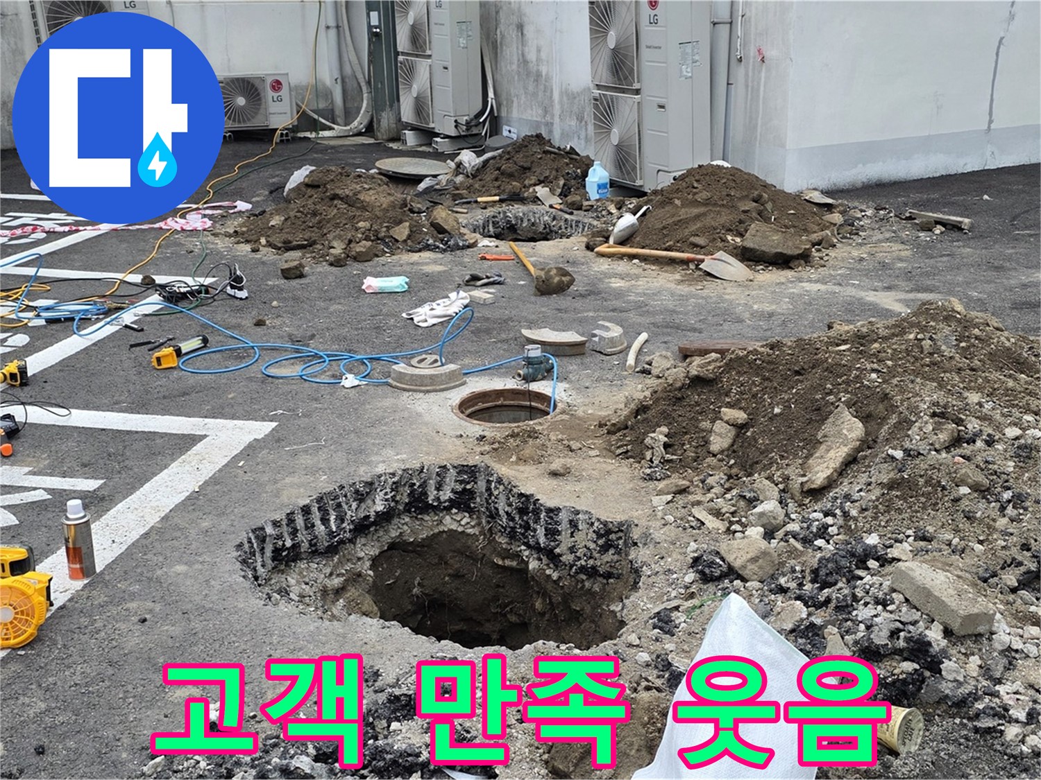 강원 철원 와수리 주차장 누수 - 완벽하게 누수 해결 완료! 고객님의 만족스러운 웃음이 저희에게 큰 에너지를 줍니다!