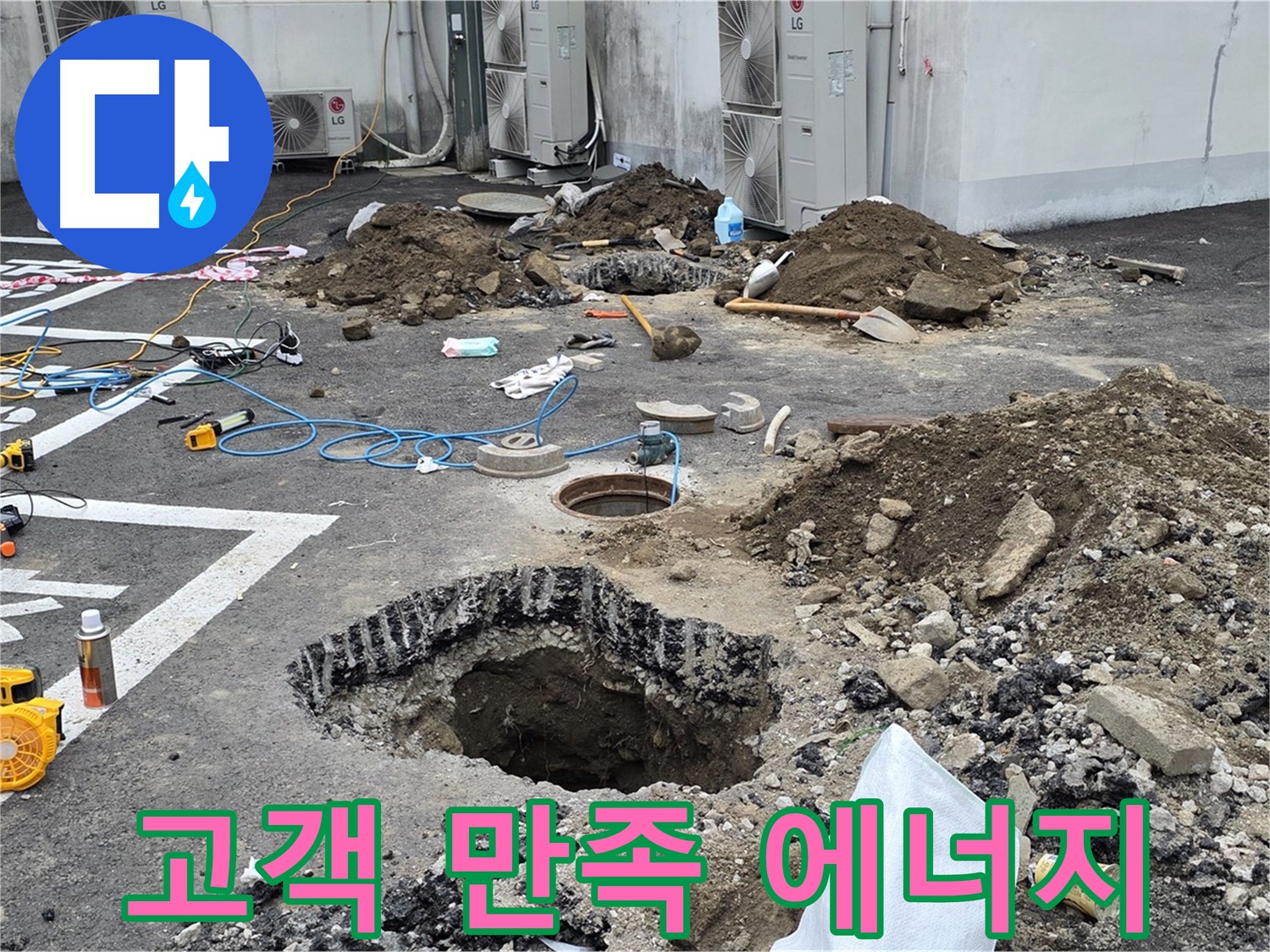 강원 철원 와수리 주차장 누수 - 완벽하게 누수 해결 후 고객님의 만족, 저희의 에너지입니다!