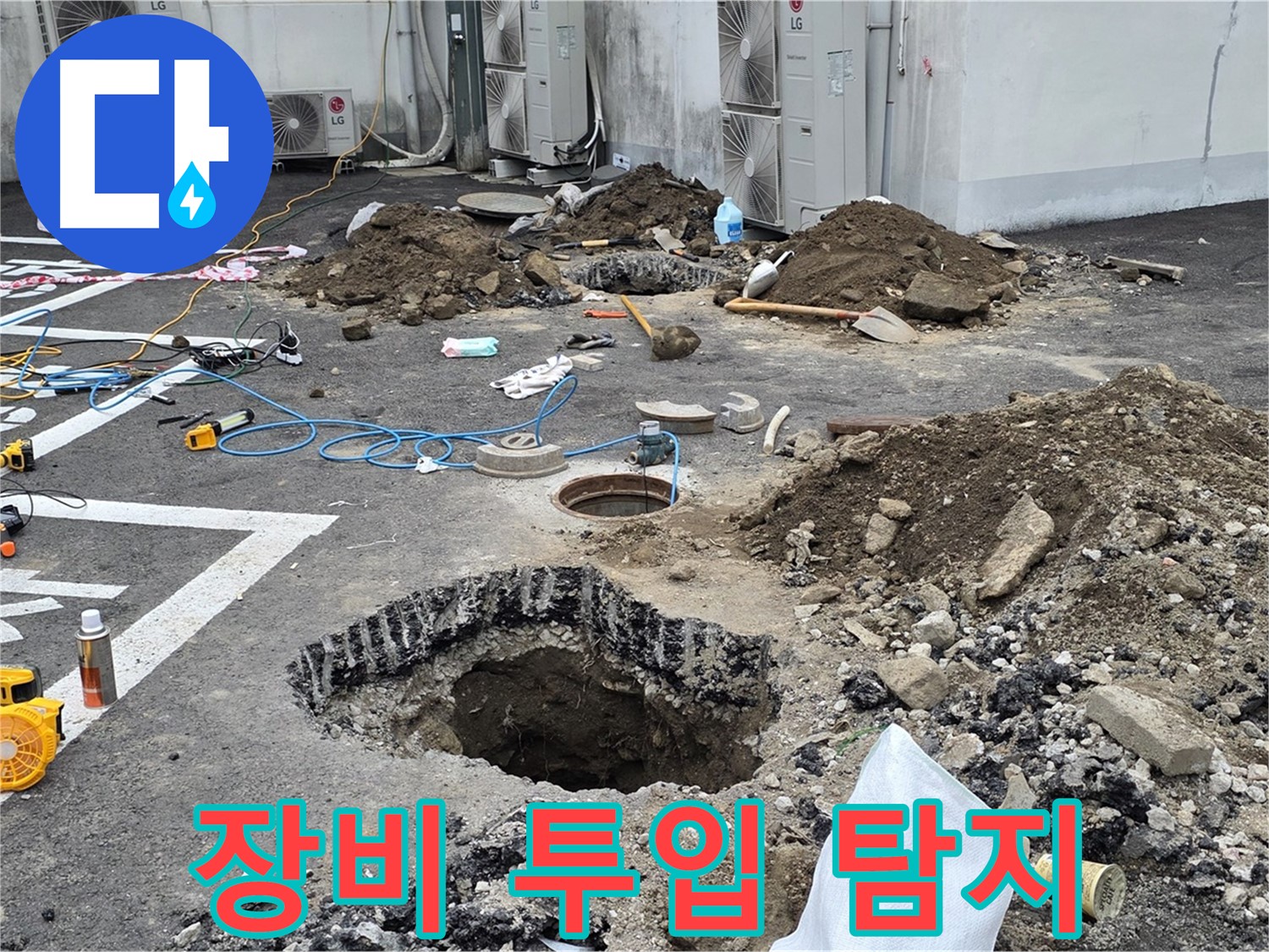 강원 철원 와수리 주차장 누수 - 정밀 탐지 장비 투입! 이젠 숨을 곳도 없다, 누수범! 꼼짝마!