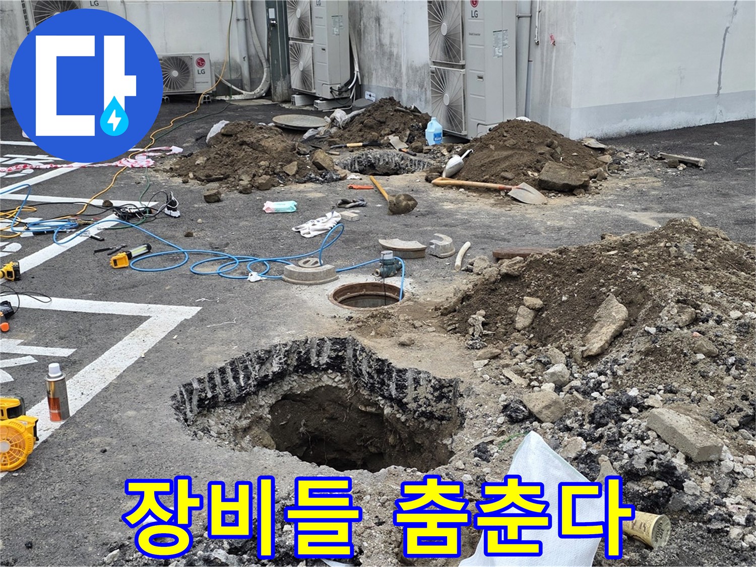 강원 철원군 서면 와수2리 주차장 누수 - 굴착 시작과 함께 누수 탐지를 위한 다양한 장비들이 춤을 추듯 펼쳐지고 있습니다!