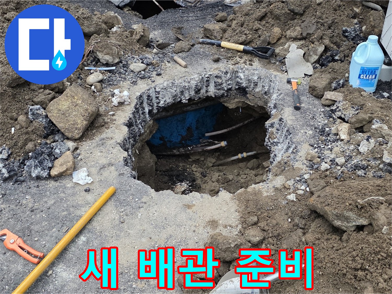 강원 철원군 서면 와수리 누수 - 새 배관으로 교체하기 위한 준비 완료!