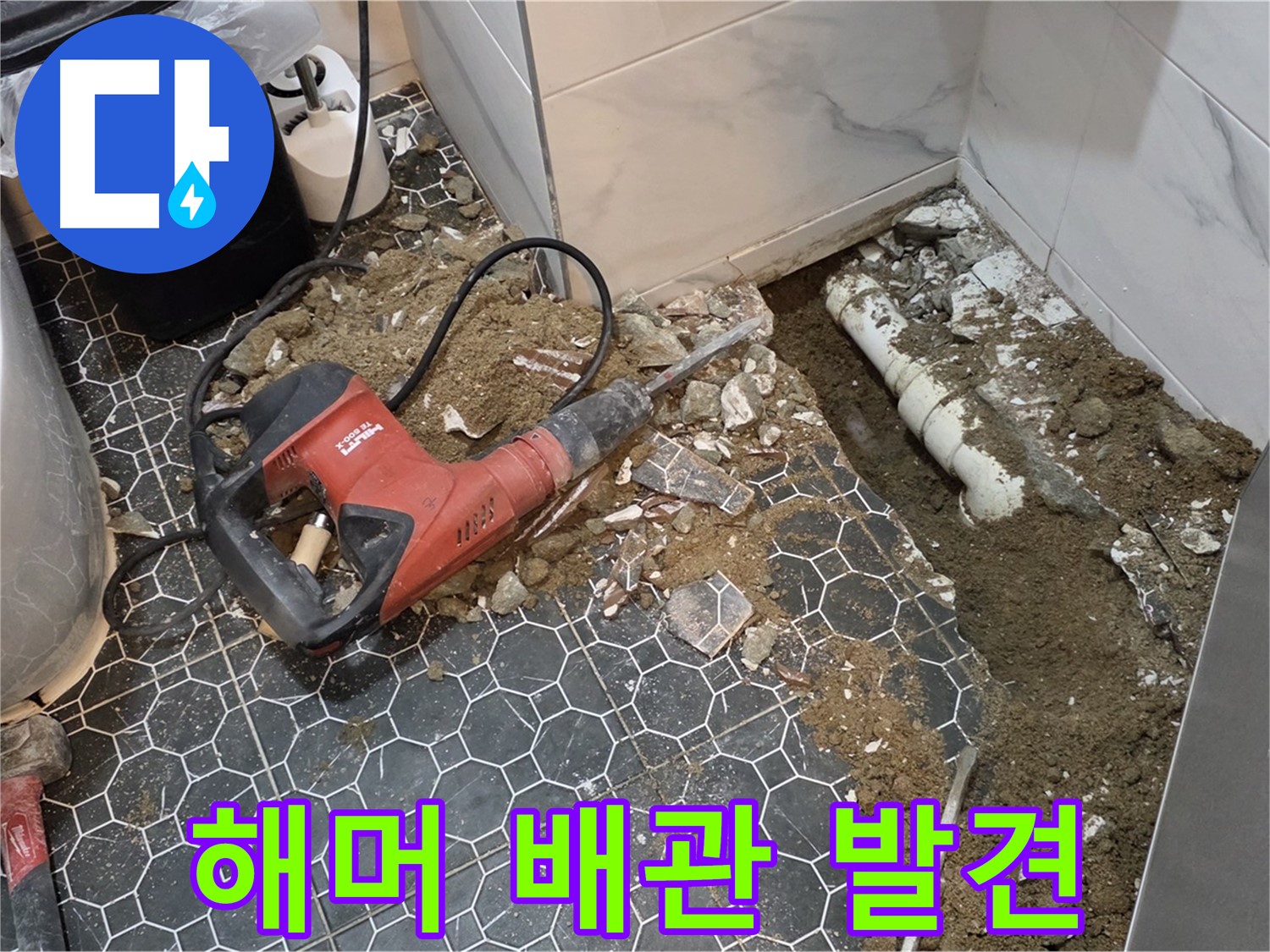 강원도 철원군 서면 와수2리 욕실 누수 - 전기 해머 작업으로 문제의 배관 찾았다
