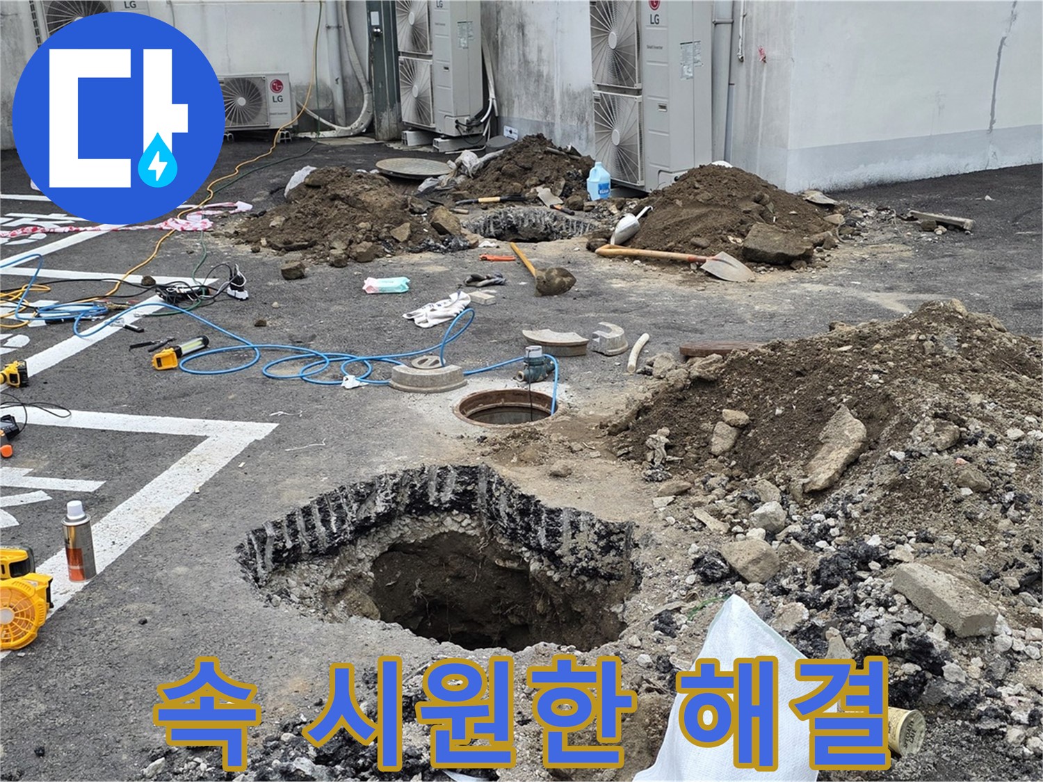 강원도 철원군 서면 와수2리 주차장 누수 - 누수, 이제 스트레스 받지 마세요! 속 시원한 해결책으로 고객님의 고민을 해결해 드리겠습니다!