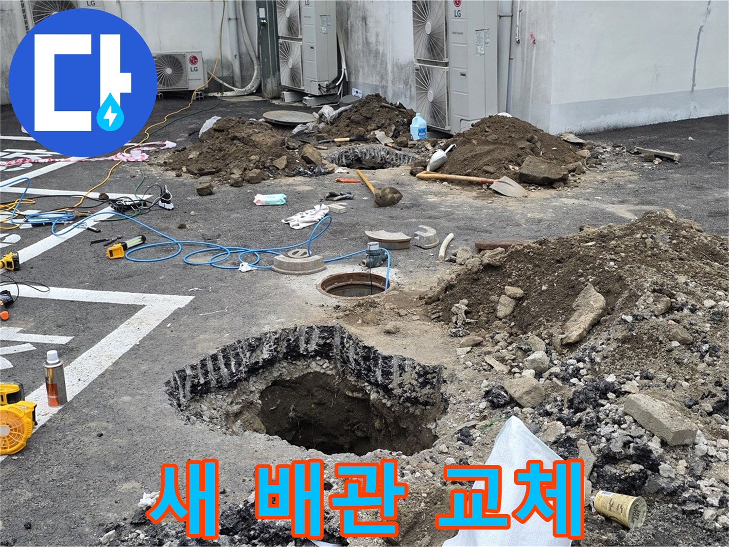 강원도 철원군 서면 와수2리 주차장 누수 - 새 배관으로 교체 준비 완료! 이제 낡은 배관은 쓰레기통으로 갑니다!