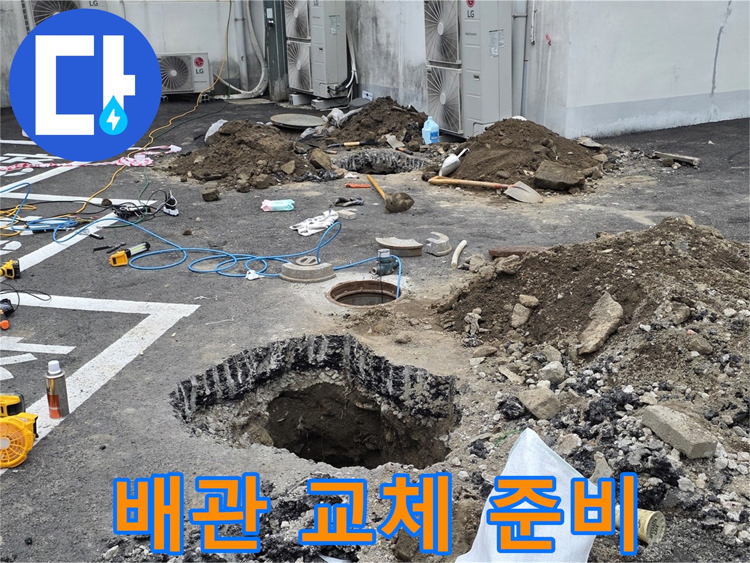 강원도 철원군 서면 와수2리 주차장 누수 - 새 배관으로 교체 준비 완료! 이제 누수 걱정은 끝입니다!