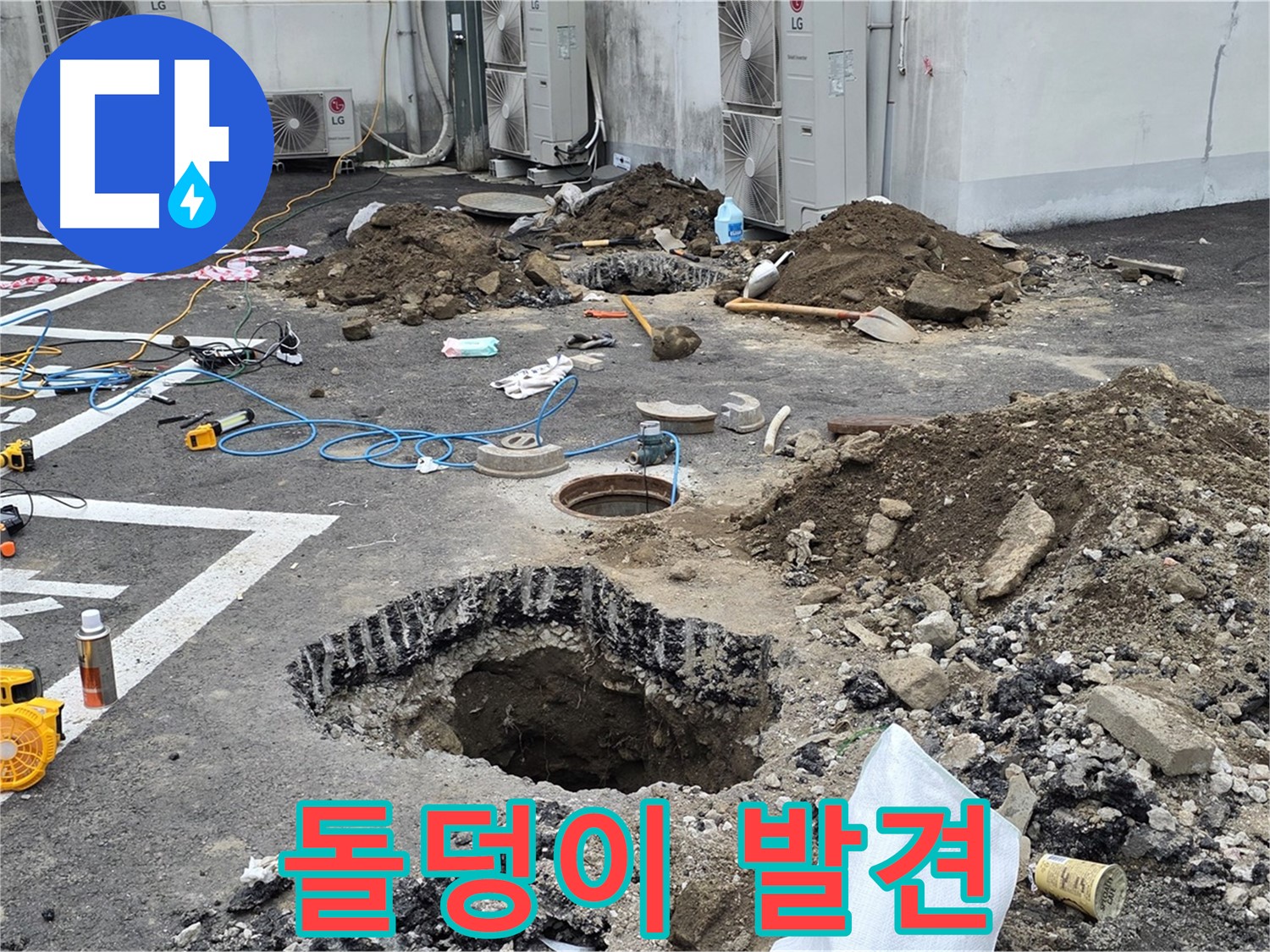 강원도 철원군 서면 와수2리 주차장 누수 - 탐색 작업 중 예상치 못한 돌덩이 발견! 설마 이것 때문에 누수가 발생한 걸까요?!