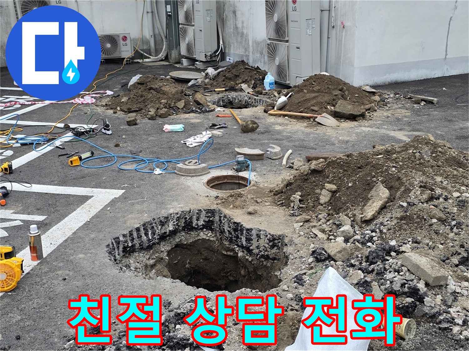 강원도 철원군 서면 와수리 주차장 누수 - 누수 문제, 고민은 이제 그만! 친절하게 상담해 드립니다!