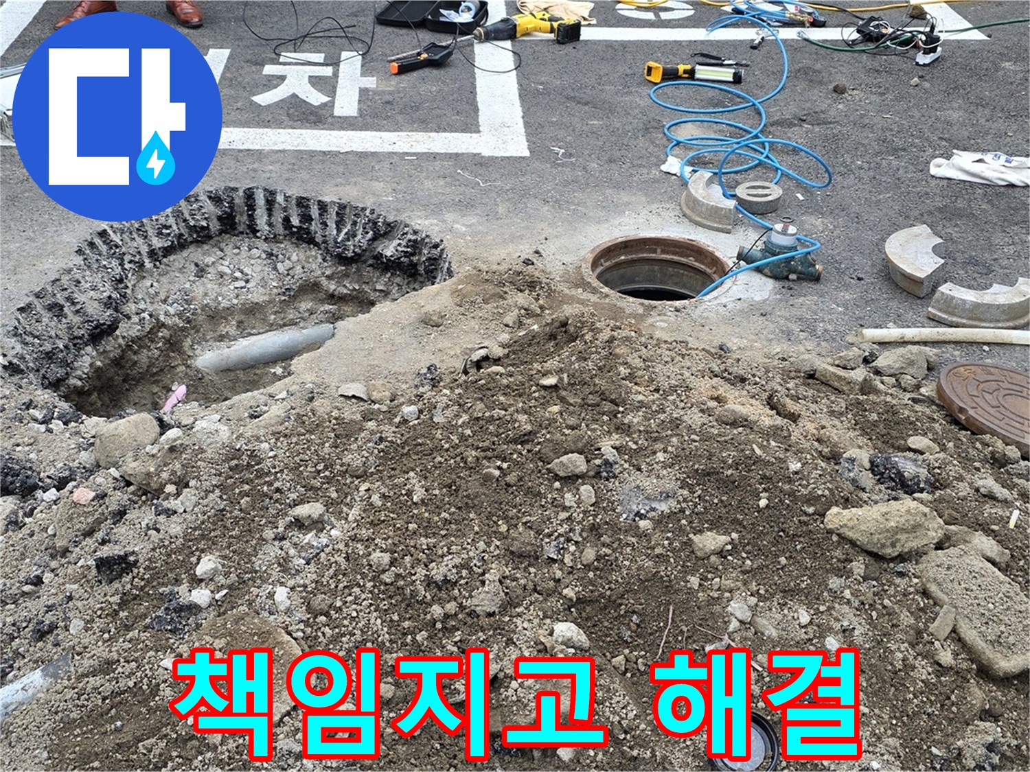 강원특별자치도 철원군 서면 와수로 누수 책임 시공 - 완벽한 시공으로 누수 걱정 없이 안심하세요.