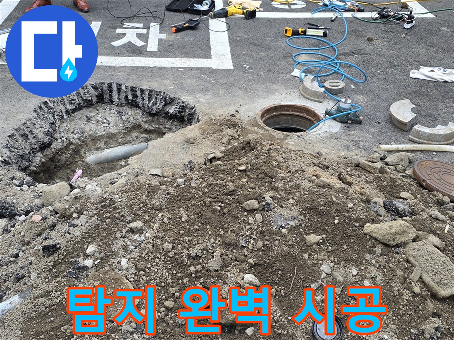 강원특별자치도 철원군 서면 와수로 - 오수관 누수, 누수 탐지부터 완벽 시공까지 한 번에 OK!