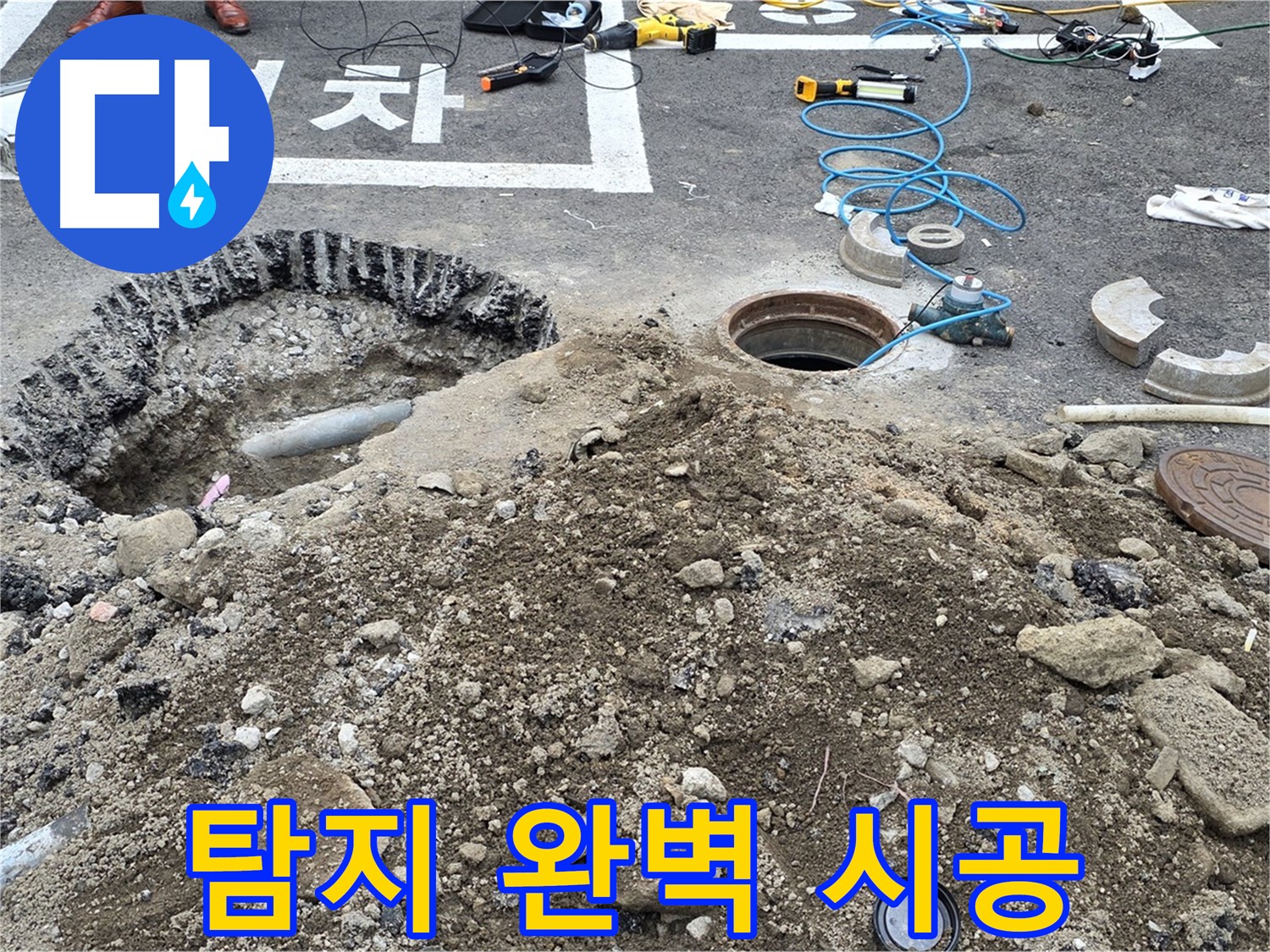 강원특별자치도 철원군 서면 와수로 - 오수관 누수, 누수 탐지부터 완벽 시공까지 한번에 해결!
