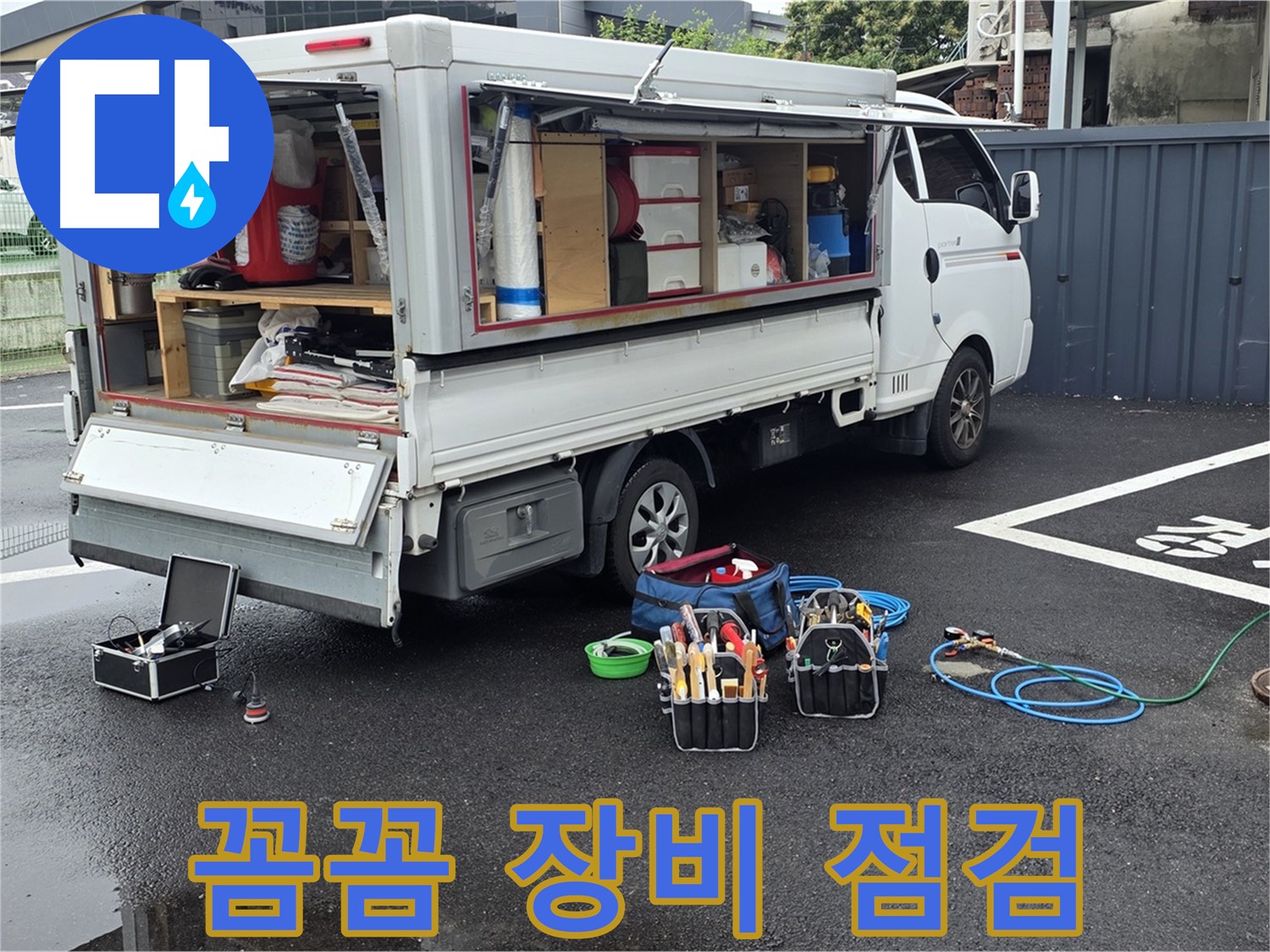 강원특별자치도 철원군 서면 와수리 누수 현장 - 전문가의 꼼꼼한 장비 점검으로 완벽한 누수 해결을 약속드립니다 - 믿고 맡겨주세요