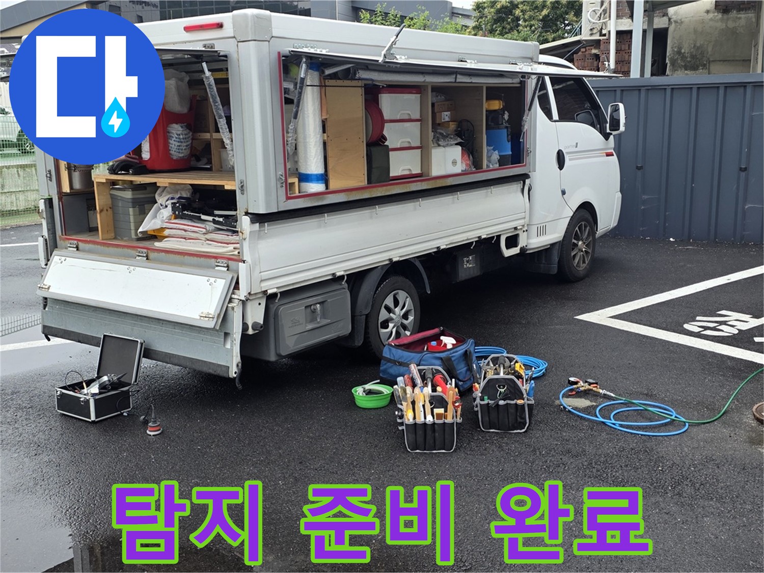 강원특별자치도 철원군 서면 와수리 누수 현장에서 누수 탐지 준비를 모두 완료했습니다 - 이제 숨은 누수를 찾기 위한 여정을 시작합니다!