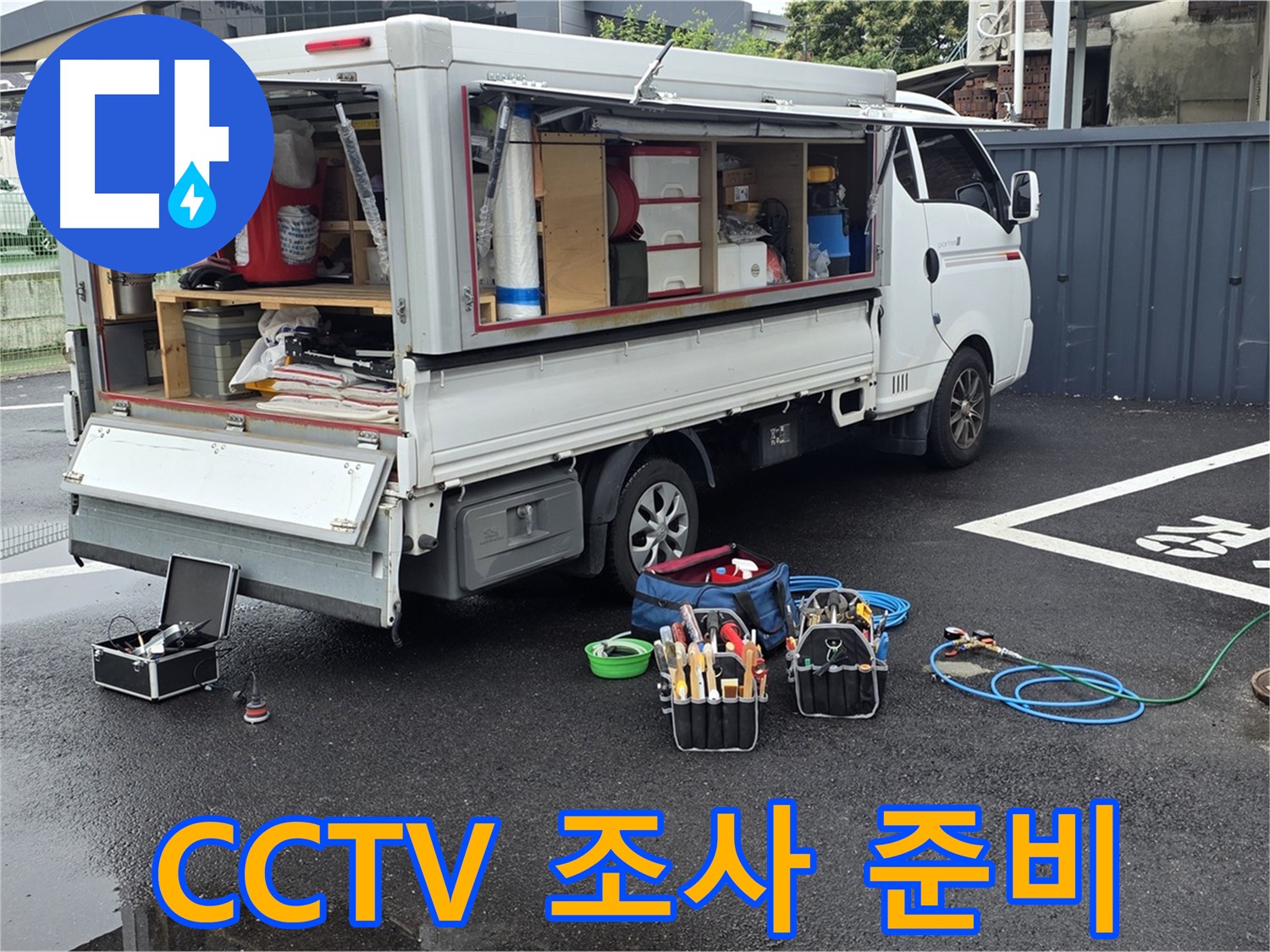 강원특별자치도 철원군 서면 와수리 누수 현장에서 하수관로 CCTV 조사를 위한 준비를 마쳤습니다 - 꼼꼼한 준비로 정확한 누수 위치를 찾아냅니다.