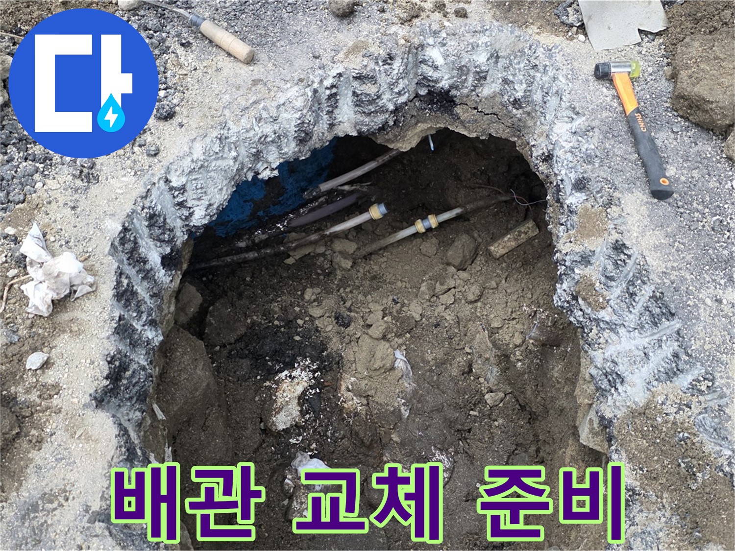 강원특별자치도 철원군 서면 와수리에서 배관 교체를 위해 준비 작업을 하고 있습니다 - 꼼꼼한 준비가 완벽한 시공의 기본입니다.