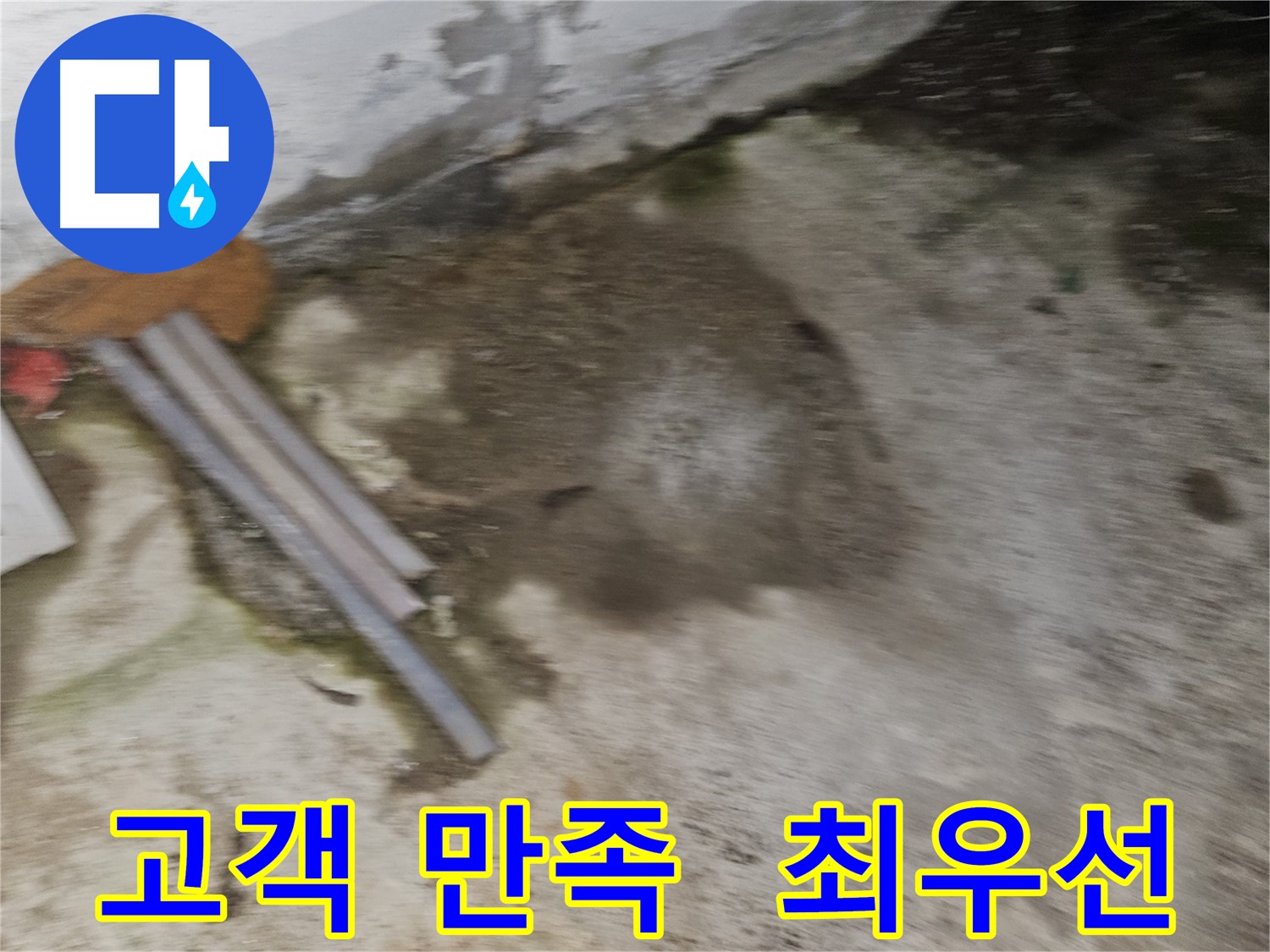 고객 만족을 최우선으로 생각하는 누수 서비스