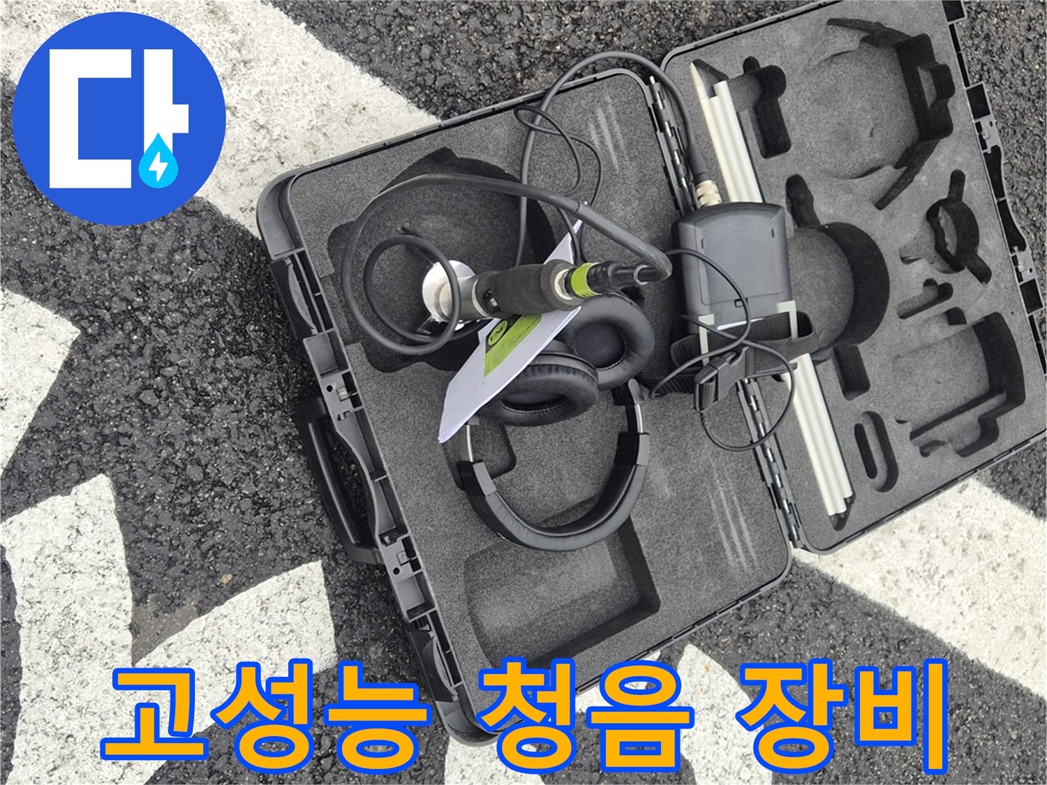 고성능 청음 장비 - 철원 서면 숨겨진 누수까지 해결