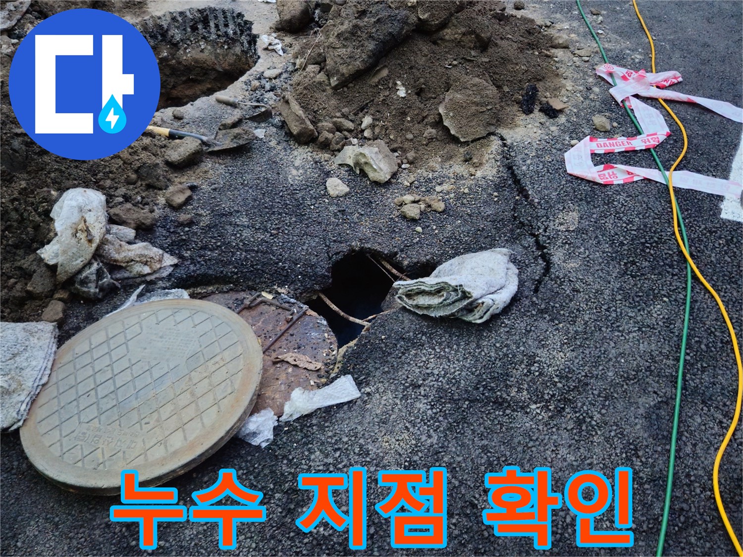 누수 지점 확인 - 신속하게 공사를 진행하여 누수 문제를 해결합니다.