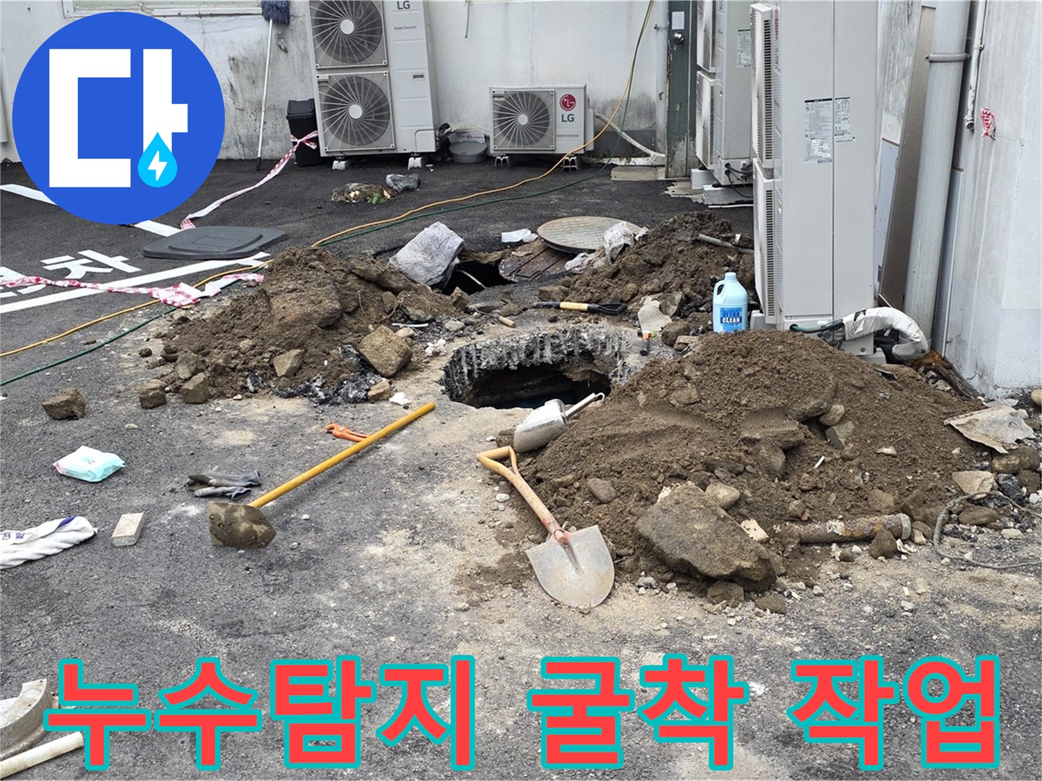 누수 지점을 찾기 위한 굴착 작업 - 누수탐지 전문가가 정확한 위치를 파악하고 있습니다.