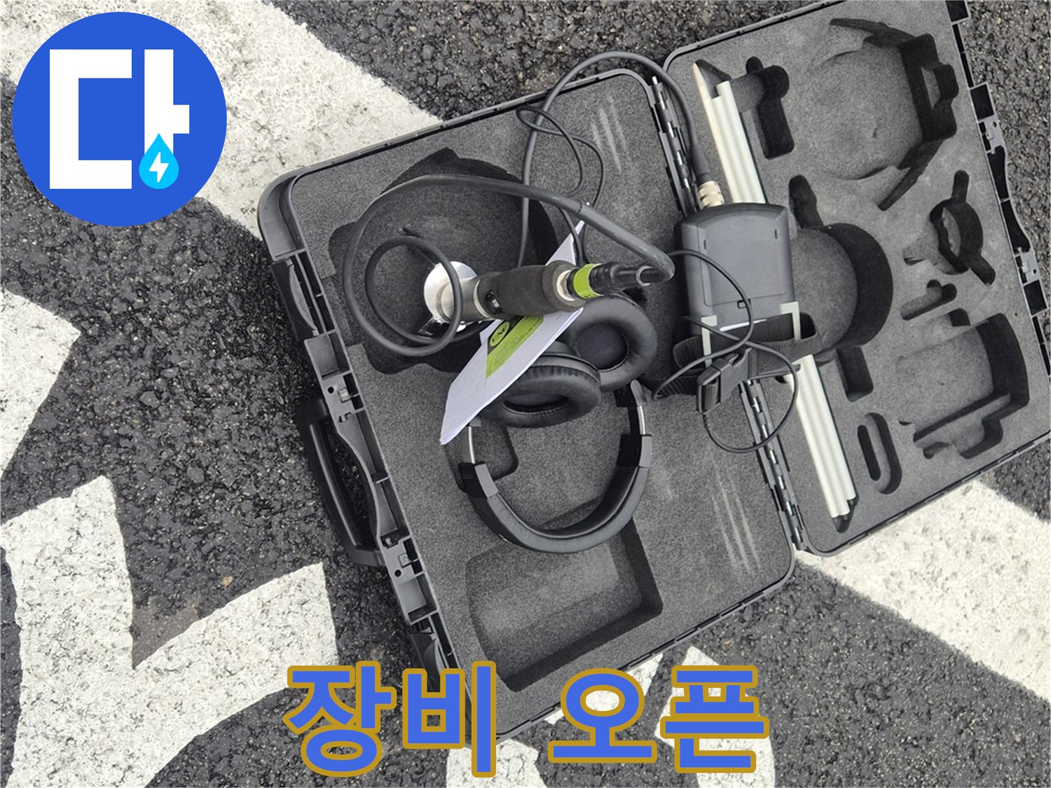 누수 탐지 장비 오픈 - 철원 서면 누수 문제, 첨단 장비로 정확하게 해결!