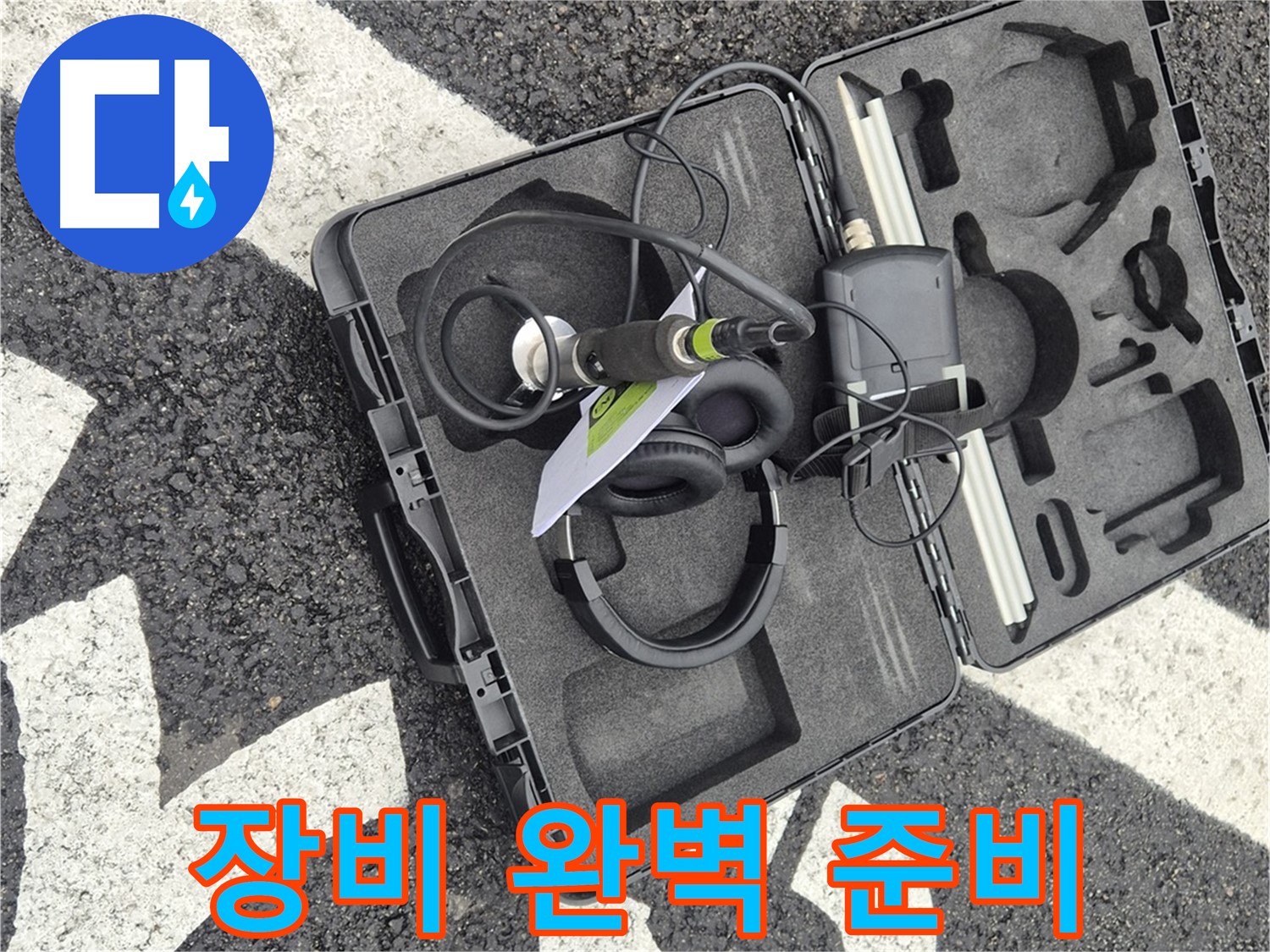 누수 탐지 장비 완벽 준비 - 철원 지역 누수 문제, 이제 맡겨만 주세요!