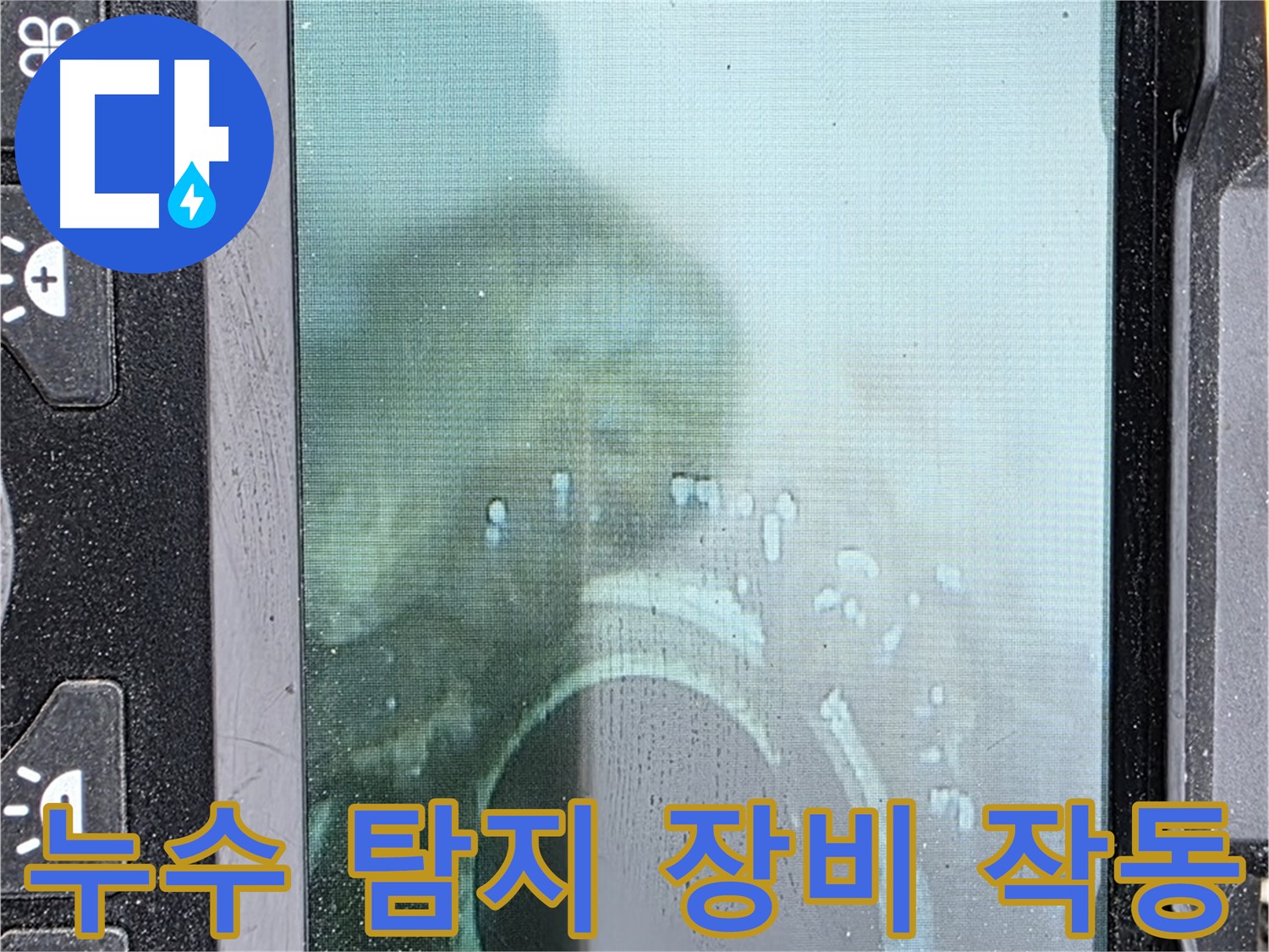 누수 탐지 장비 작동 - 누수 지점을 정확하게 찾아냅니다