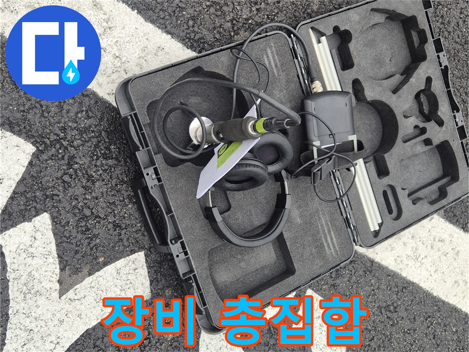 누수 탐지 장비 총집합 - 와수리 지역 누수 문제, 첨단 장비로 확실하게 해결!