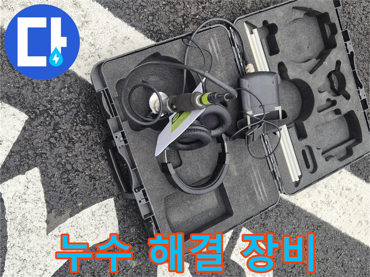 누수 해결을 위한 완벽한 장비 - 서면 지역 누수 문제 해결 전문가.