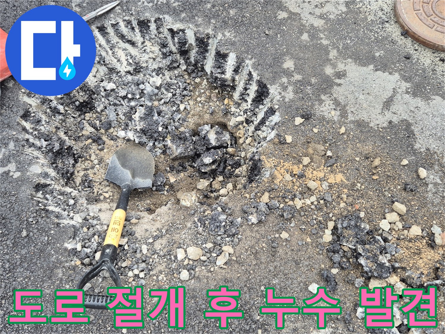 도로 절개 후 누수 포인트 발견 - 철원 서면 와수리 누수탐지 전문 업체에서 누수 지점을 찾기 위해 도로를 절개하고 누수 포인트를 발견하고 있습니다.