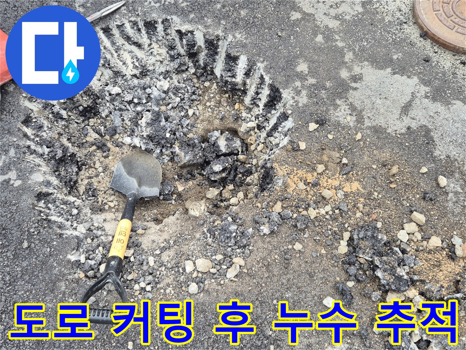 도로 커팅 후 누수 발생 근원 추적 - 와수리 누수탐지 전문 업체에서 누수 원인을 찾기 위해 도로를 커팅하고 누수 발생 근원을 추적하고 있습니다.