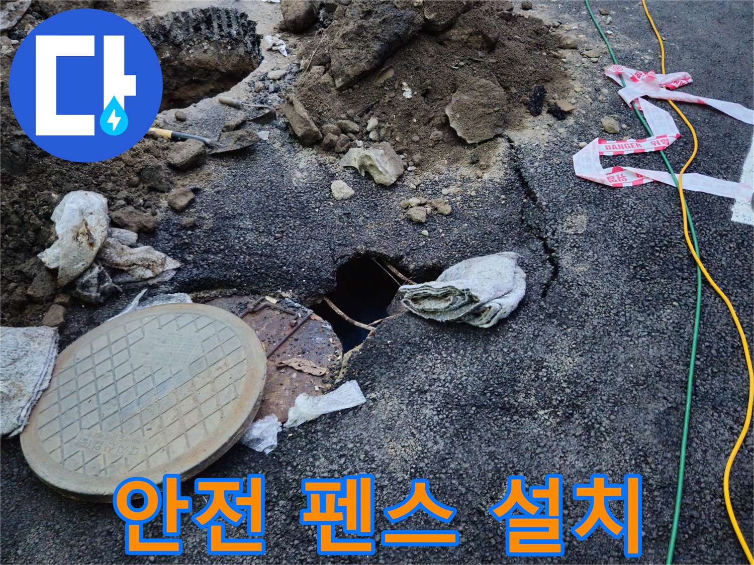 맨홀 누수 현장 안전 펜스 설치 - 안전을 최우선으로 생각합니다.