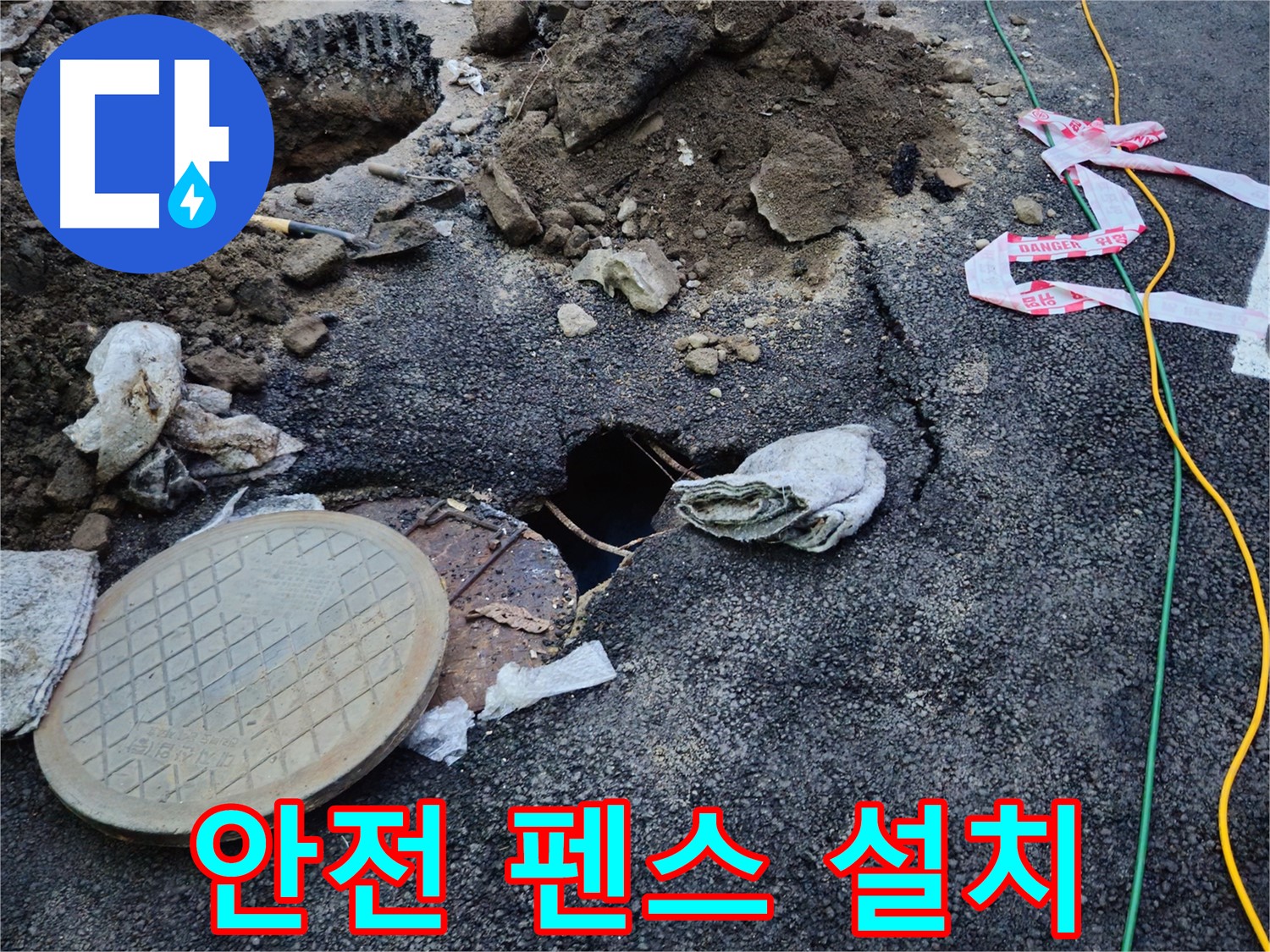 맨홀 누수 현장 안전 펜스 설치 - 안전을 최우선으로 생각합니다.