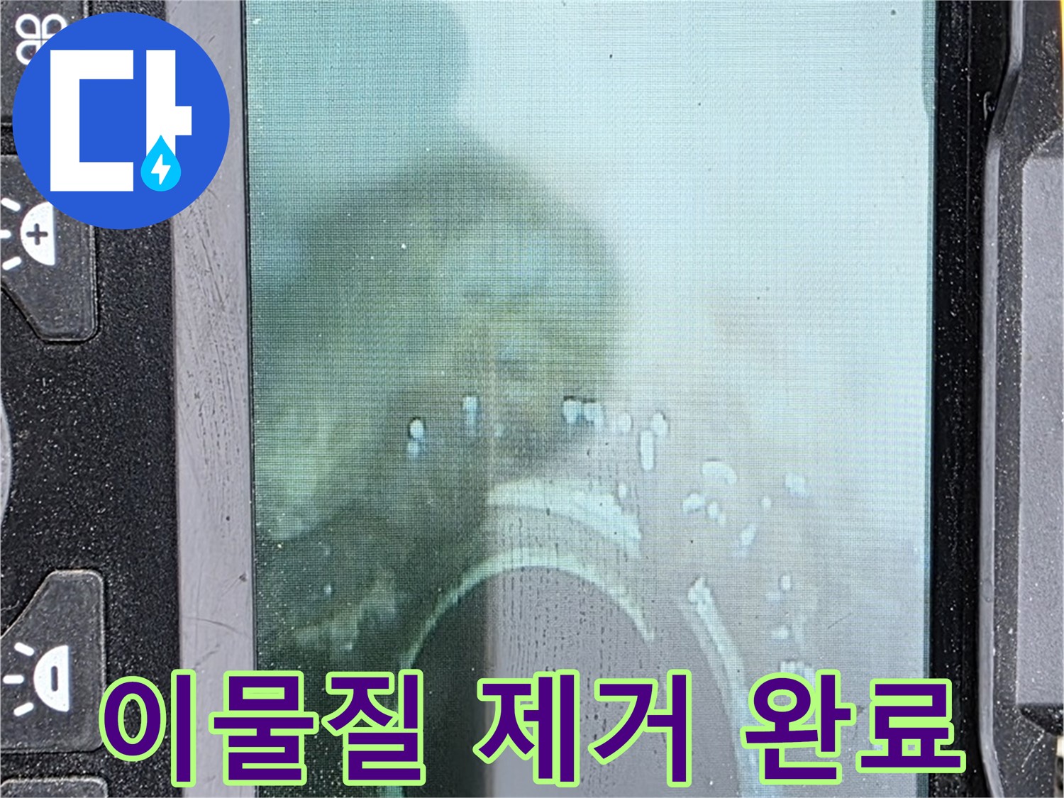 배관 내시경 - 배관 속 이물질 제거 완료
