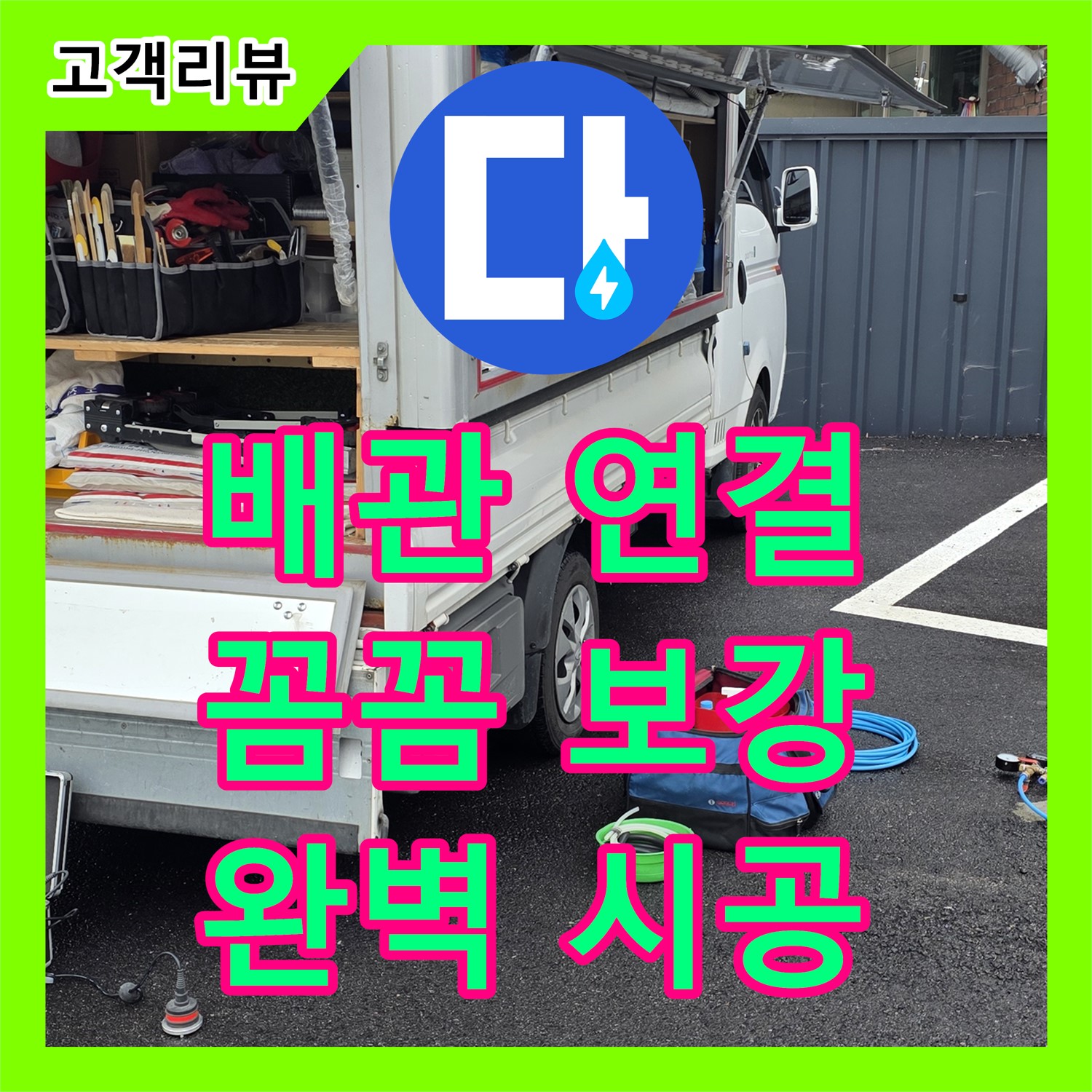 배관 연결 부위 누수 보강, 완벽하게 책임 시공하는 누수설비업체 - 철원군