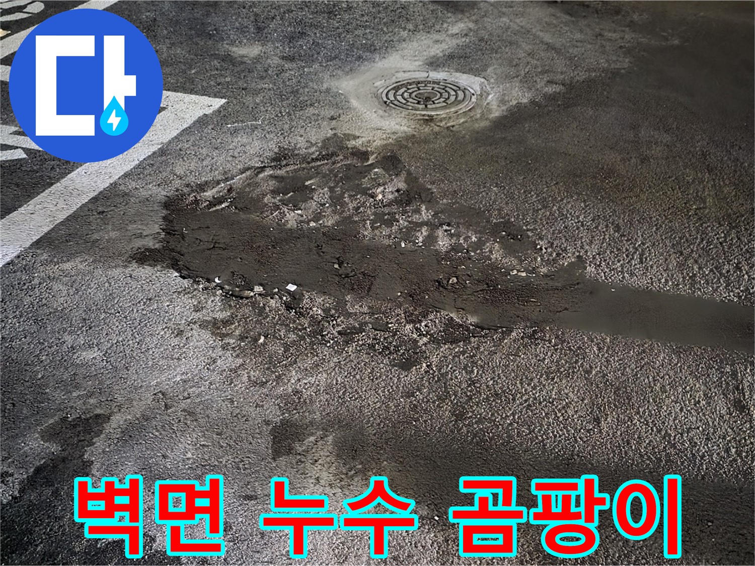 벽면 누수 - 곰팡이 발생