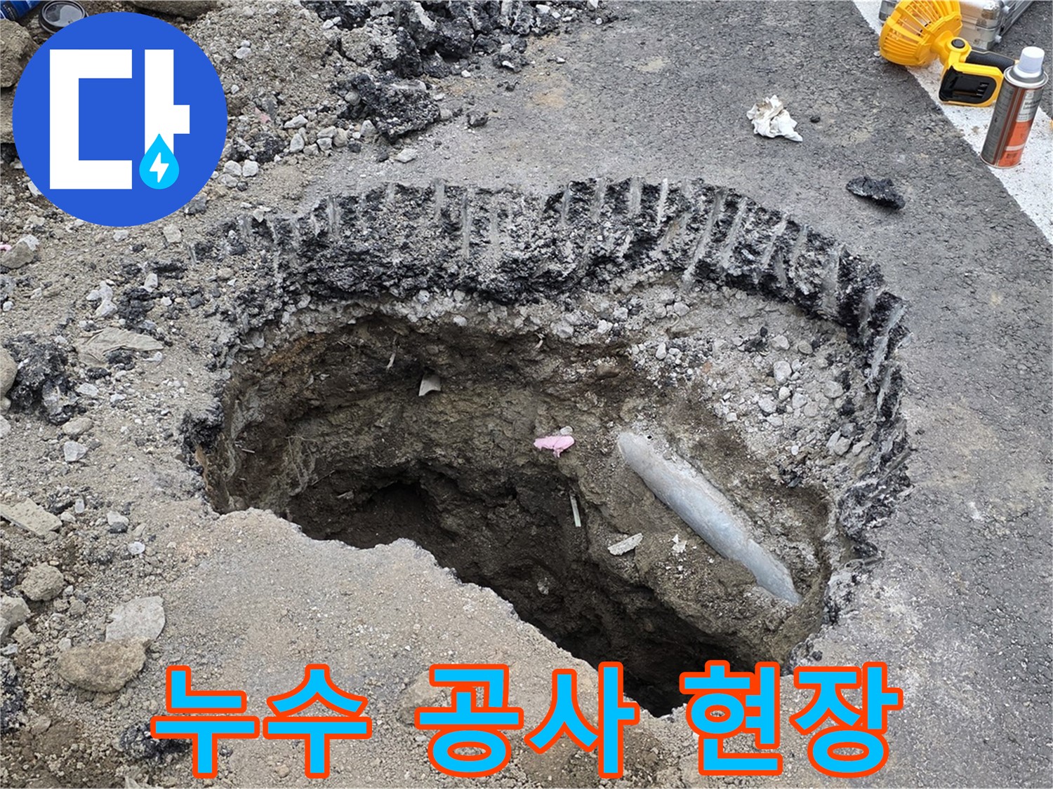 서면 누수 - 누수 공사 현장, 누수 해결을 위해 최선을 다하는 모습