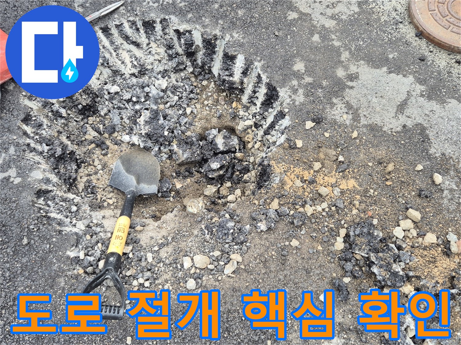 서면 와수리 누수탐지 - 도로 절개 작업을 통해 누수 핵심 위치를 확인하고 있습니다.