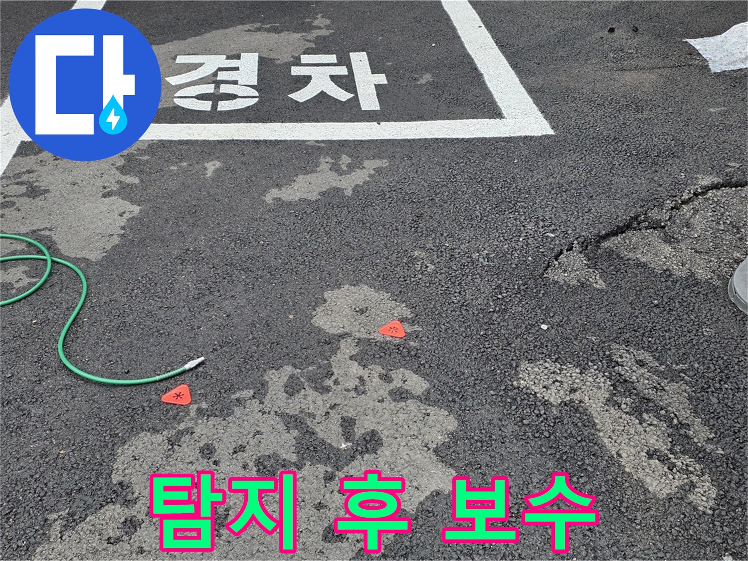 서면 와수리 주차장 누수 - 누수 탐지부터 완벽한 보수까지 책임집니다.